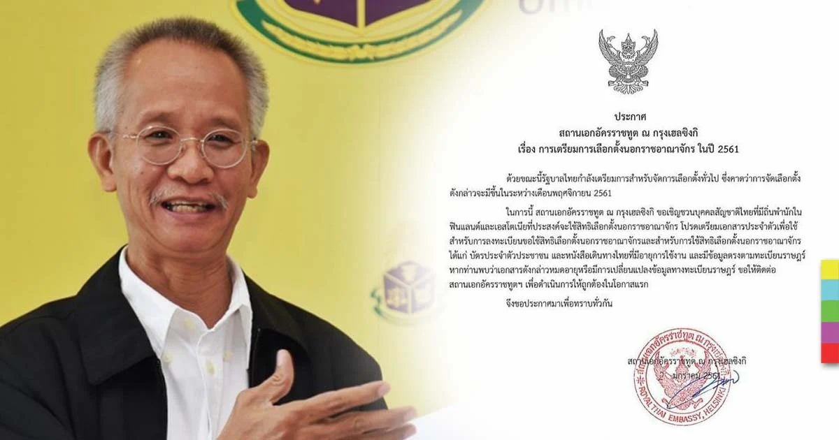 ถาม “บิ๊กตู่” หรือยัง ?  สถานทูตไทยในฟินแลนด์ ประกาศเตรียมเลือกตั้ง พ.ย. 61