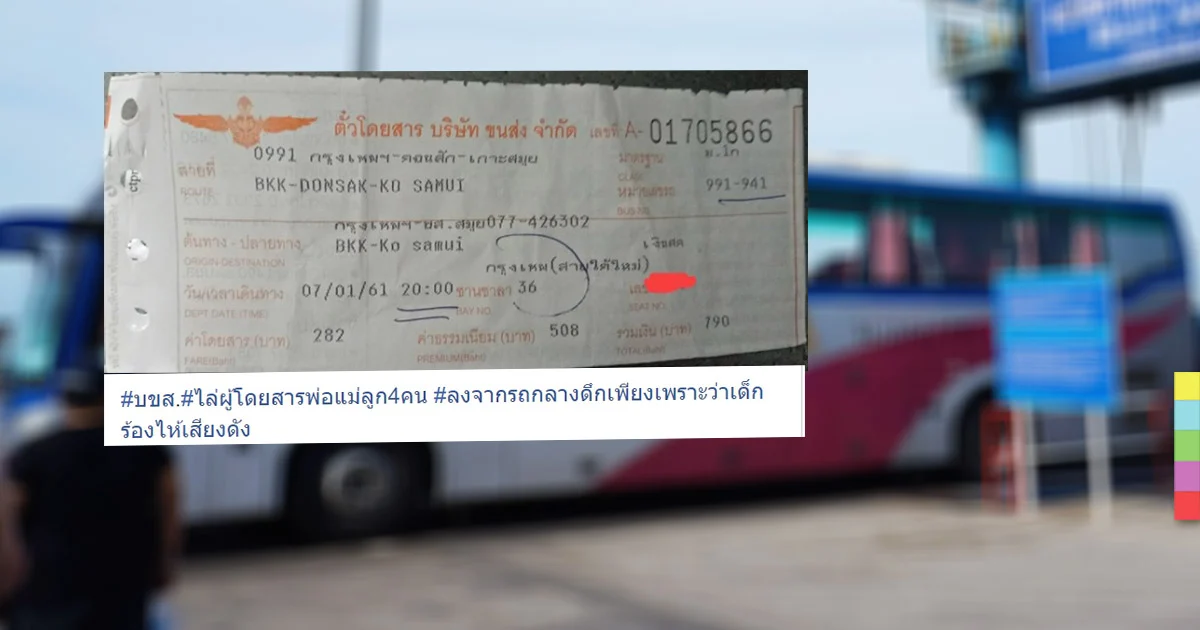 อย่างนี้ก็ได้หรือ! พนักงาน บขส.ไล่พ่อแม่ลูกลงรถกลางดึก อ้างเด็กร้องเสียงดัง