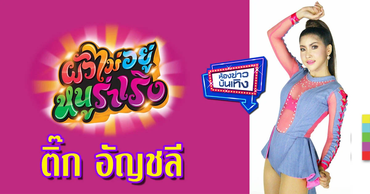 เธอคนนี้ไม่ธรรมดา ! “ติ๊ก อัญชลี” สาวเสียงเหน่อสุดเซ็กซี่ ส่งเพลงใหม่ “ผัวไม่อยู่หนูร่าเริง”