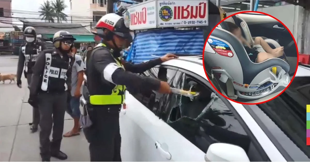 อุทาหรณ์ ! รถล็อคอัตโนมัติ เด็กขวบเศษออกไม่ได้ ตร.รุดทุบกระจกช่วยชีวิต