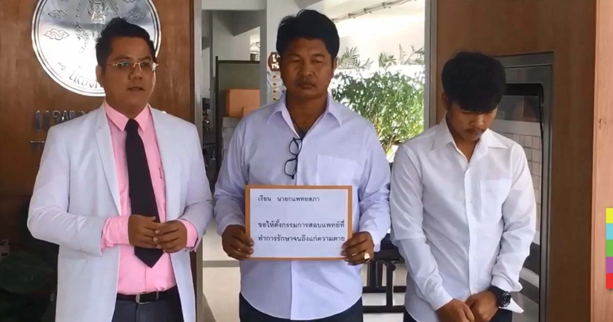 พ่อร้องแพทยสภา ตั้ง คกก.สอบ ลูกชายเสียชีวิต ขณะผ่าตัด
