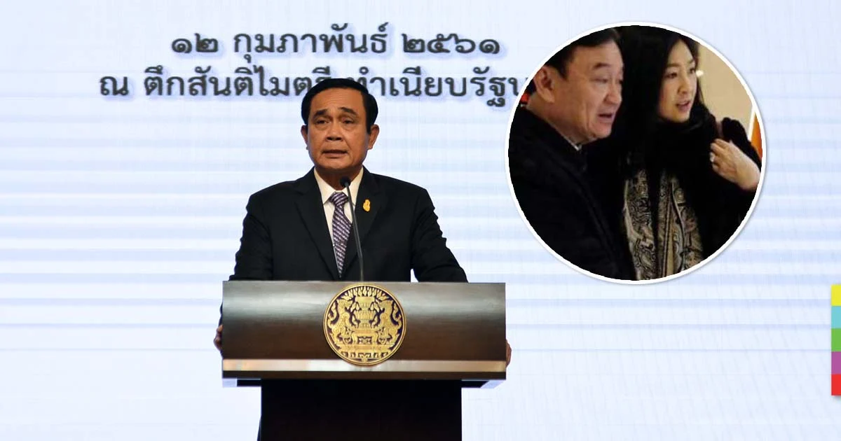 นายกฯ ไม่สนใจภาพ ‘แม้ว – ปู’ อยู่จีน แต่พูดในเวที “2 คนขยับ ป่วนไปหมด”