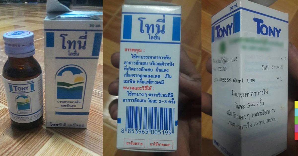 สาวโวย ! รพ.ติดฉลากยาผิด จ่ายยาแก้คันให้กินแก้ไอ