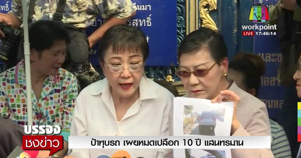 “ป้าทุบรถ” เผยหมดเปลือก 10 ปี แสนทรมาน