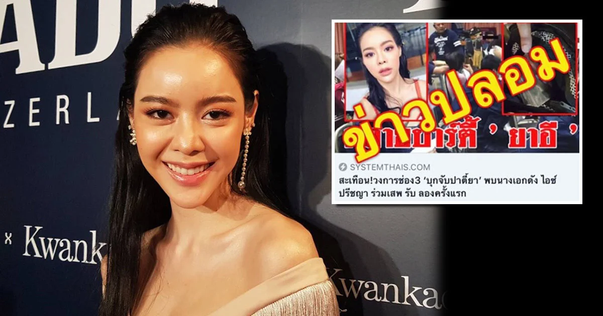 “ไอซ์” อัปเดตคดีถูกเว็บไซต์กุข่าวมั่วยังไร้การติดต่อ หัวใจโสดโปรดจีบ