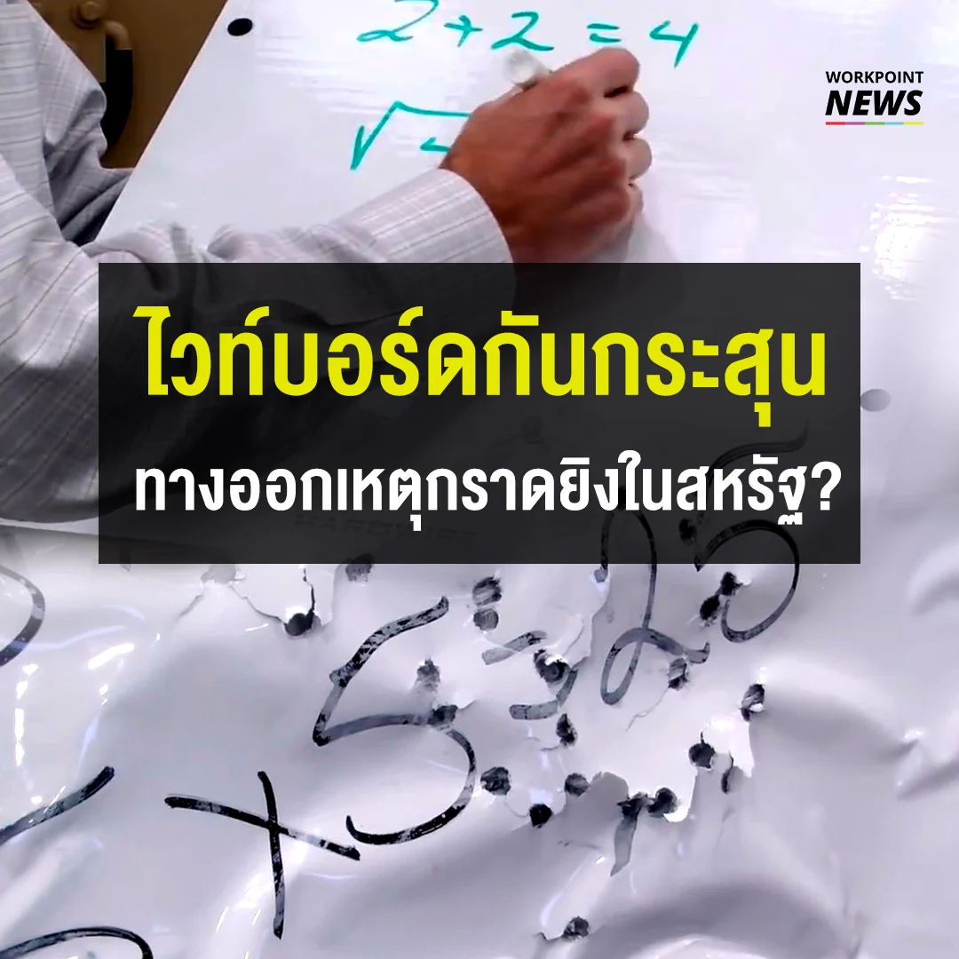 ไวท์บอร์ดกันกระสุน ทางออกเหตุกราดยิงโรงเรียนในสหรัฐ