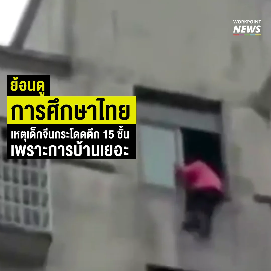 ย้อนดูการศึกษาไทย เหตุเด็กจีนกระโดดตึก 15 ชั้นเพราะการบ้านเยอะ