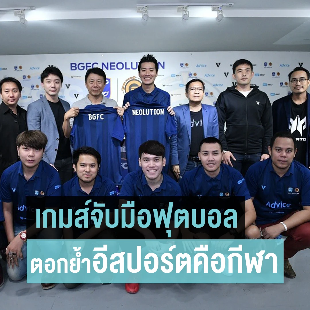 สโมสรเกมส์จับมือสโมสรฟุตบอล ตอกย้ำอีสปอร์ตคือกีฬา