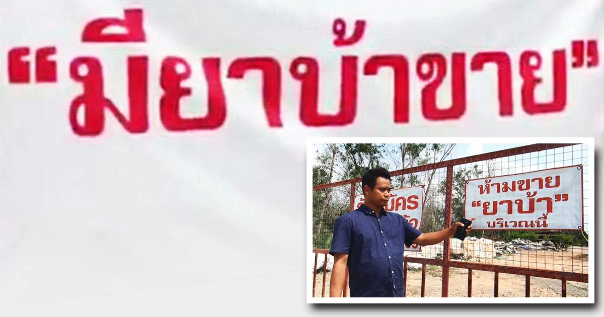 คืบหน้า หนุ่มติดป้าย “มียาบ้าขาย” ล่าสุดเอาออกเเล้ว ก่อนติดป้ายข้อความใหม่