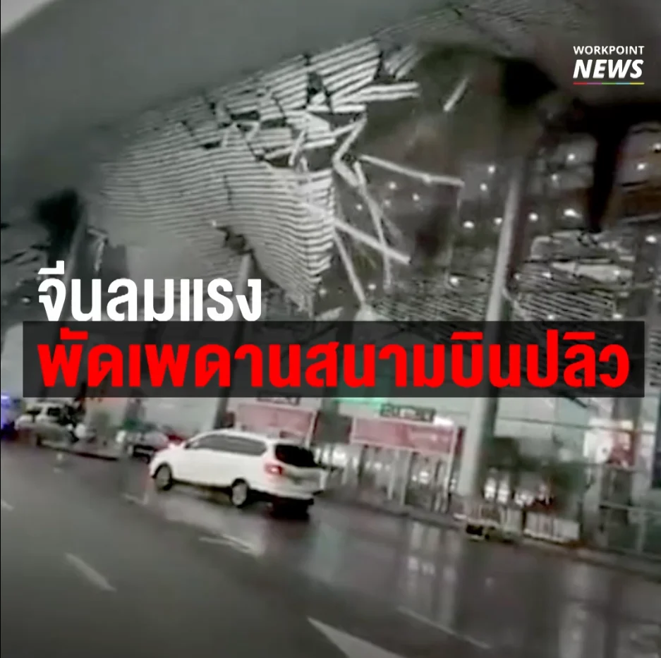 จีนลมแรง พัดเพดานสนามบินพัง