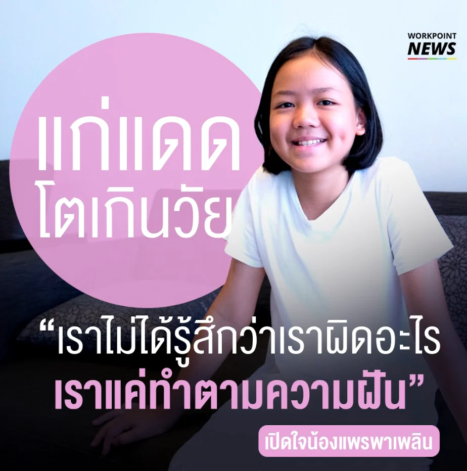 เปิดใจ “น้องแพรพาเพลิน” เมกอัพอาร์ททิสต์วัย 11 ขวบใน London Fashion Week