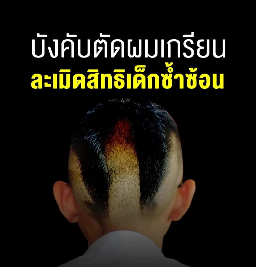 บังคับตัดผมเกรียน ละเมิดสิทธิเด็กซ้ำซ้อน