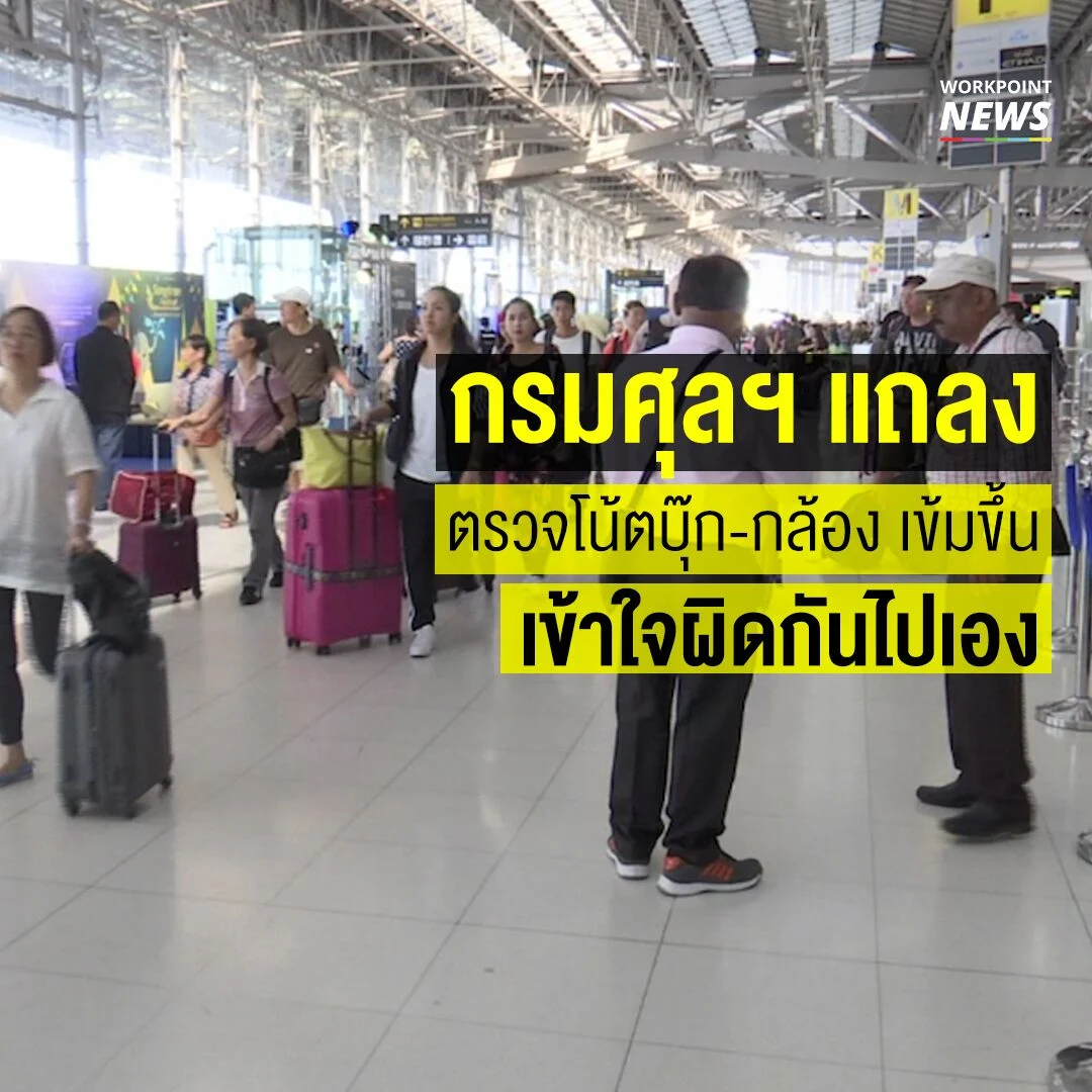 กรมศุลกากรแถลง ตรวจโน้ตบุ๊ก-กล้อง เข้มขึ้น เข้าใจผิดกันไปเอง