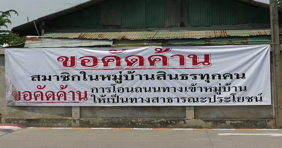 ชาวบ้านสินธร ค้านโอนถนนเข้าหมู่บ้านเป็นทางสาธารณะ เดือดร้อนกว่า 2 พันหลัง