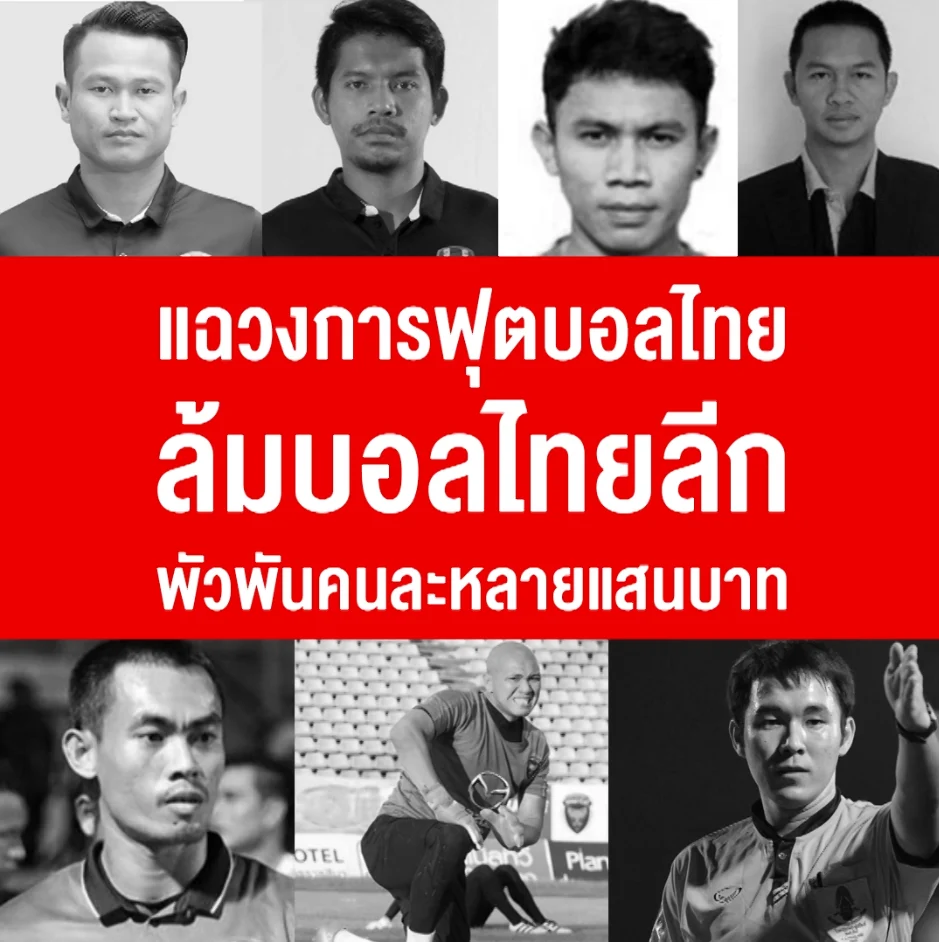 แฉวงการฟุตบอลไทย ล้มบอลไทยลีก