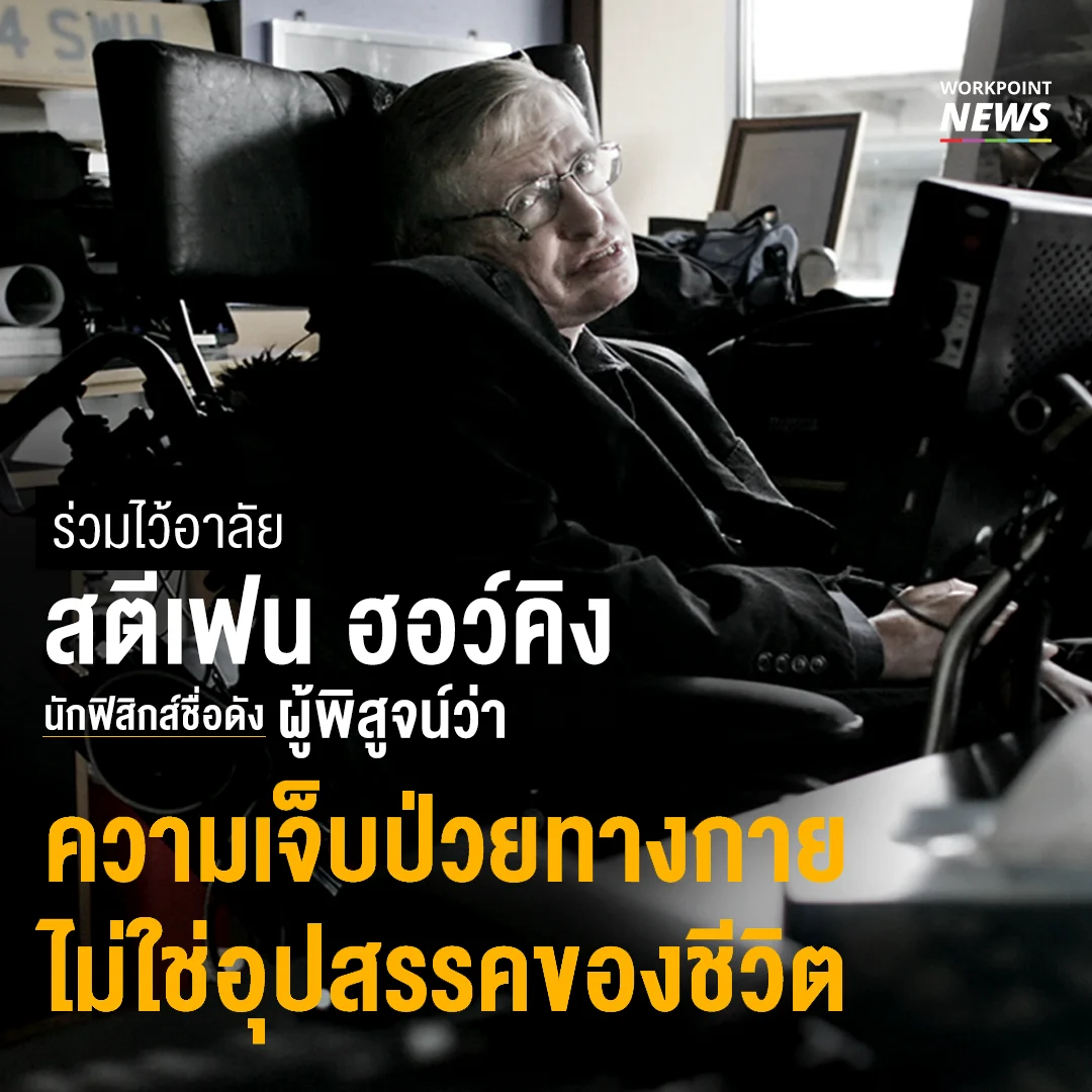 ร่วมไว้อาลัย สตีเฟน ฮอว์คิง นักฟิสิกส์ชื่อดัง