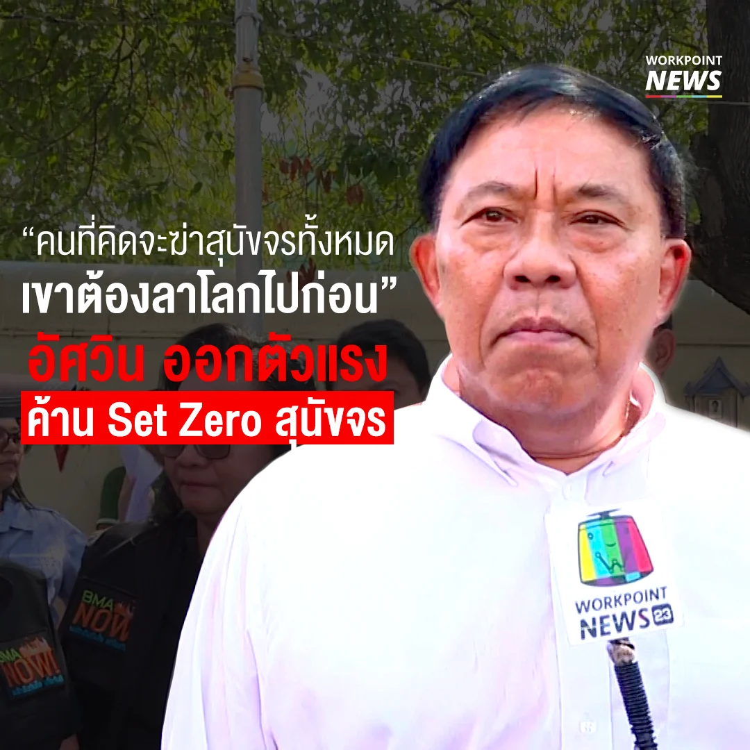 อัศวิน ออกตัวแรง ค้าน Set Zero สุนัขจร