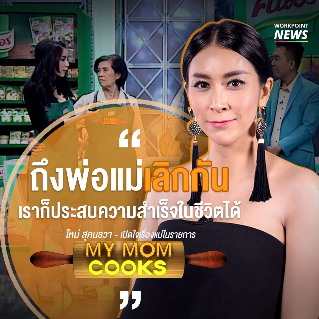 ใหม่ สุคนธวา เปิดใจเรื่องแม่ในรายการ My Mom Cooks
