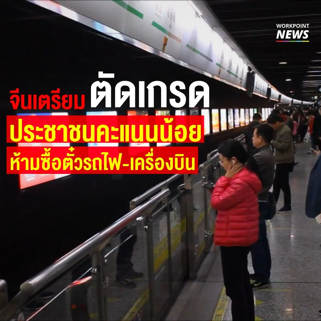 จีนเตรียมใช้ “โซเชียลเครดิต”