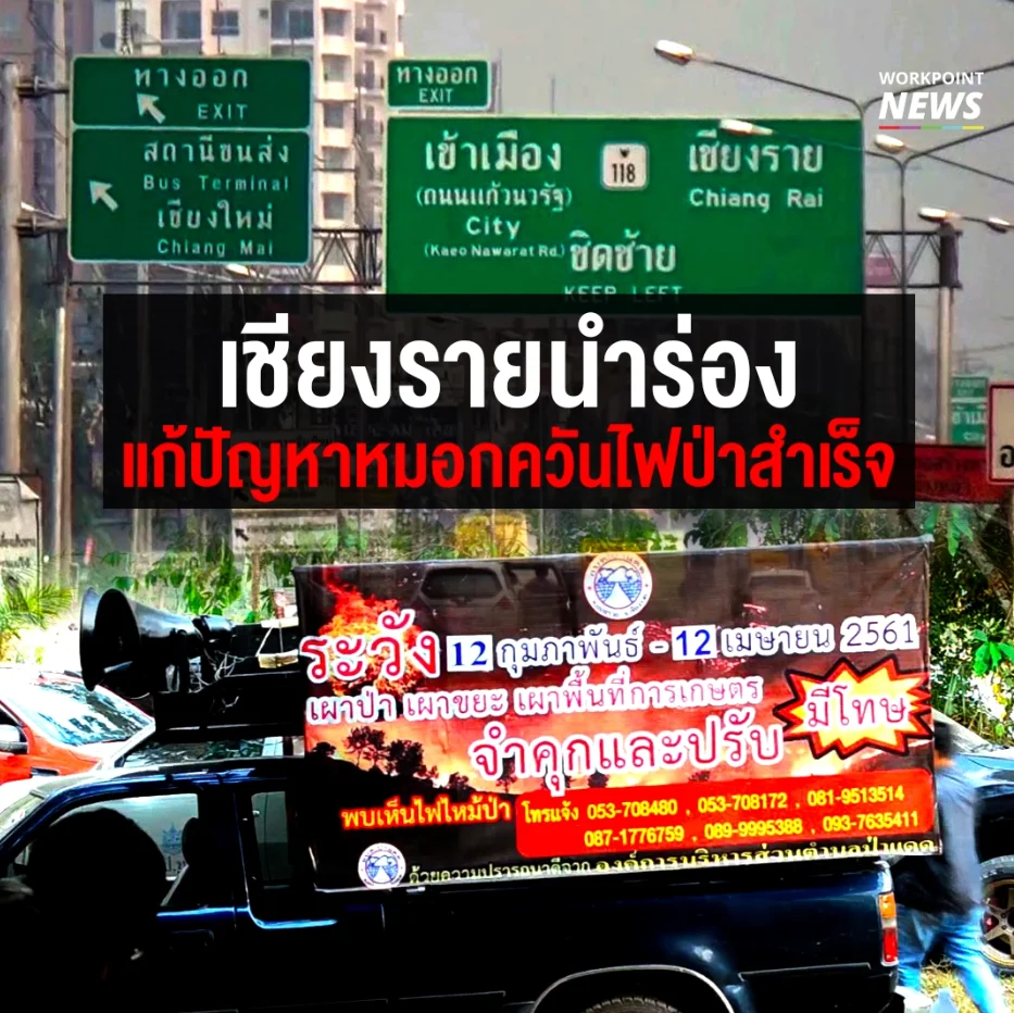 เชียงรายนำร่อง แก้ปัญหาหมอกควันไฟป่าได้สำเร็จ