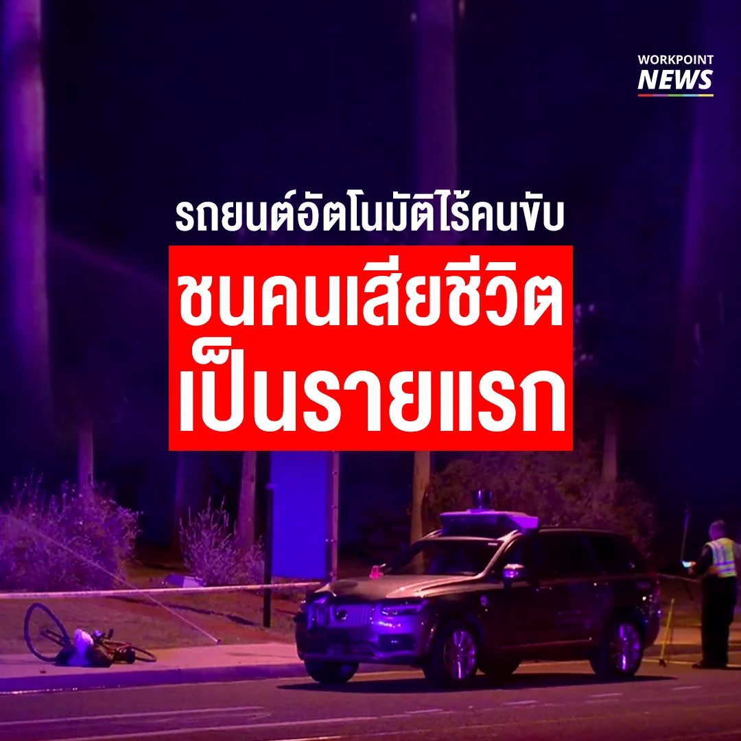 รถยนต์อัตโนมัติไร้คนขับ ชนคนเสียชีวิตเป็นรายแรก