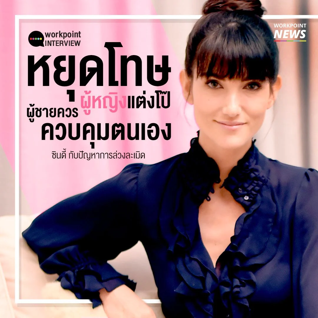 สัมภาษณ์ ซินดี้ สิรินยา “หยุดโทษผู้หญิงแต่งโป๊ ผู้ชายควรควบคุมตนเอง”