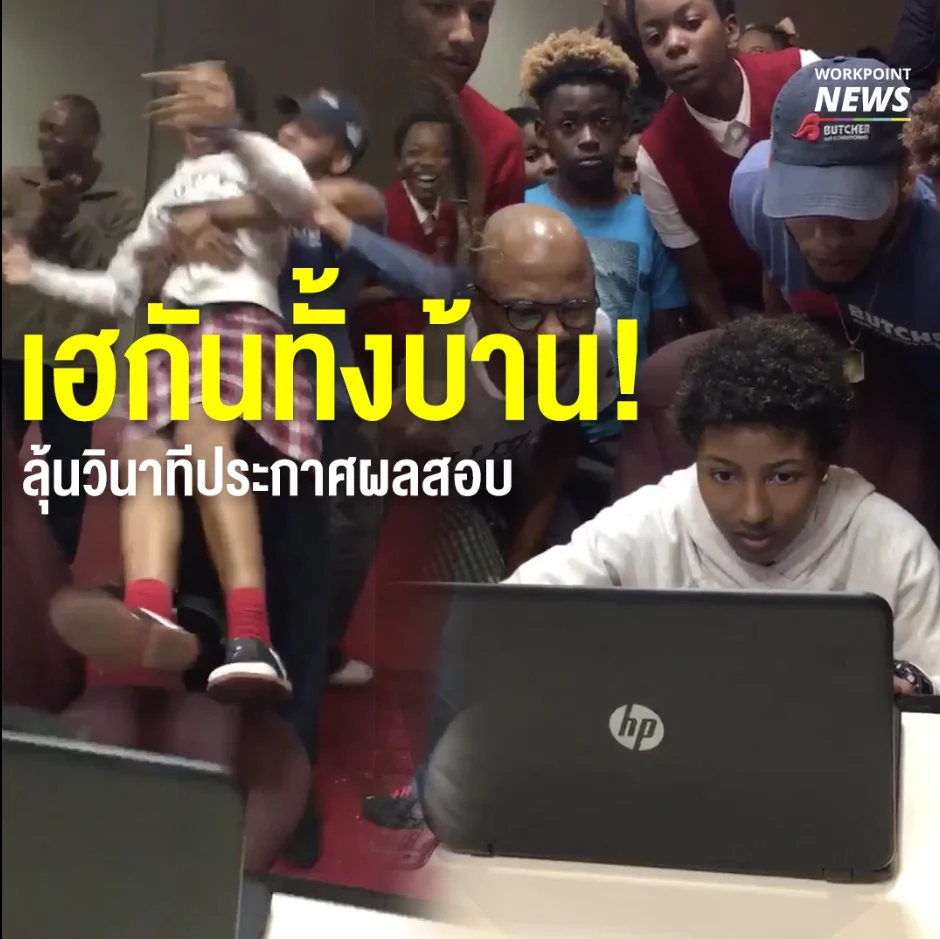 เฮกันทั้งบ้าน! ลุ้นวินาทีประกาศผลสอบ