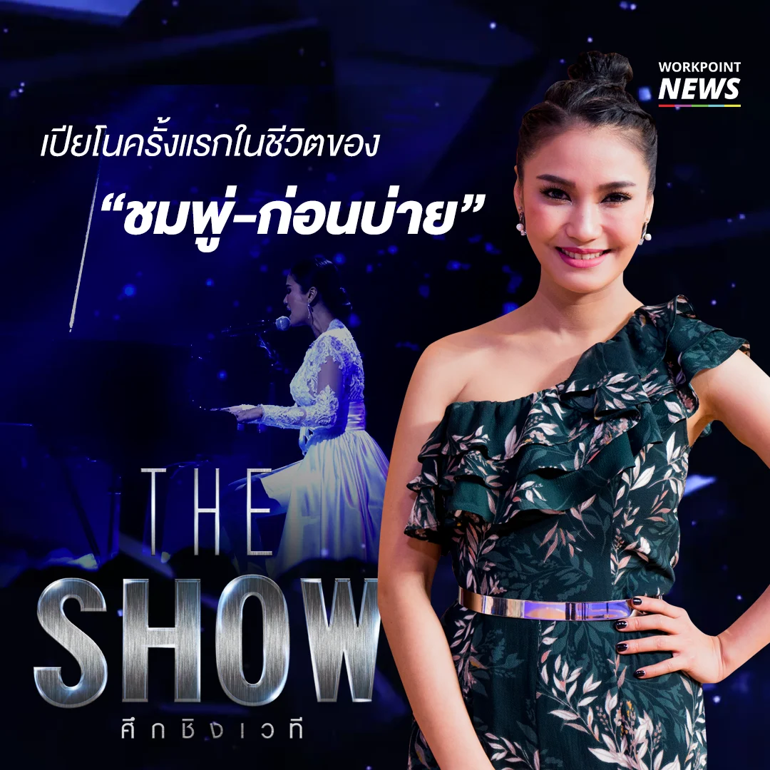โชว์เปียโนสุดประทับใจของ ‘ชมพู่-ธัณย์สิตา’ ในรายการ The Show