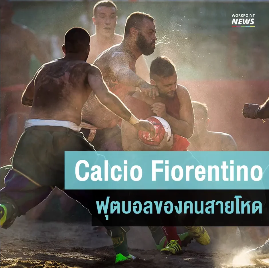 Calcio Fiorentino ฟุตบอลของคนสายโหด