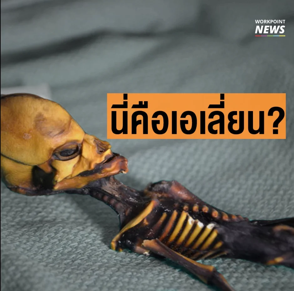 “Ata” มัมมี่ทารกคล้ายเอเลี่ยน