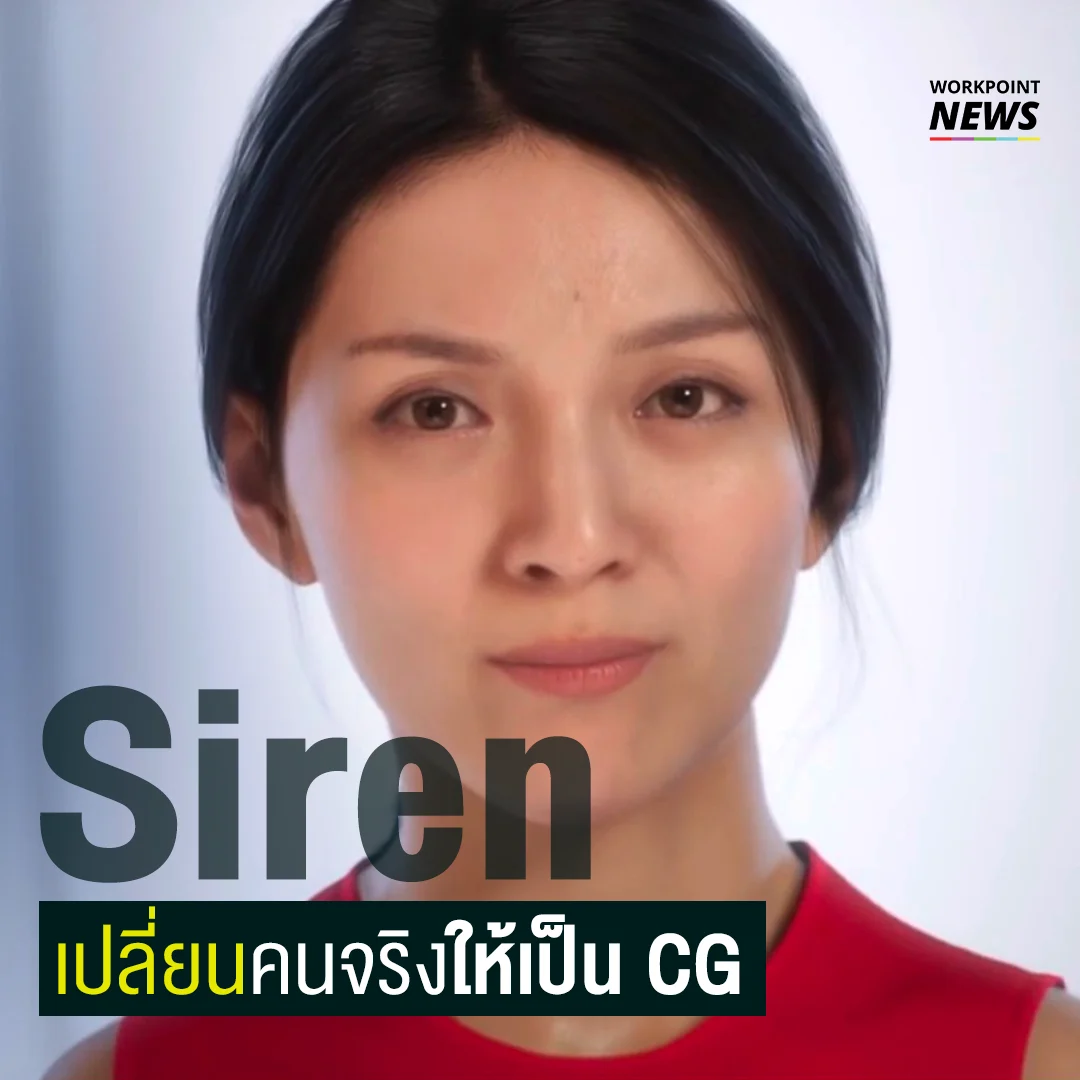 Siren เปลี่ยนคนจริงให้เป็น CG