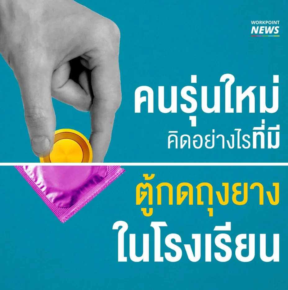 ฟังเสียงคนรุ่นไม่ คิดอย่างไรที่มีตู้กดถุงยางในโรงเรียน