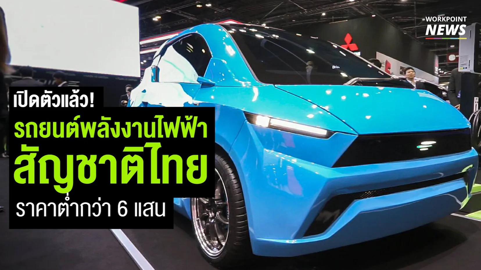 รถยนต์ไฟฟ้าฝีมือคนไทย 100 %
