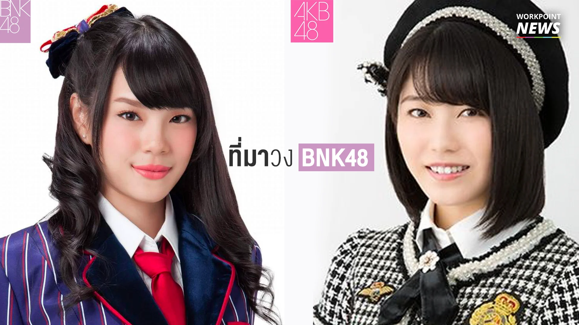 เปิดที่มาวง BNK48
