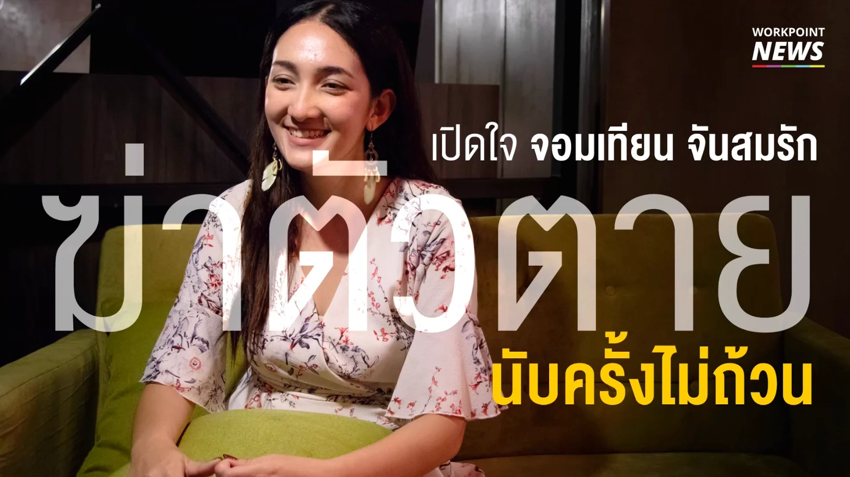 สัมภาษณ์ จอมเทียน อดีตผู้ป่วยโรคซึมเศร้าที่ฆ่าตัวตายนับครั้งไม่ถ้วน
