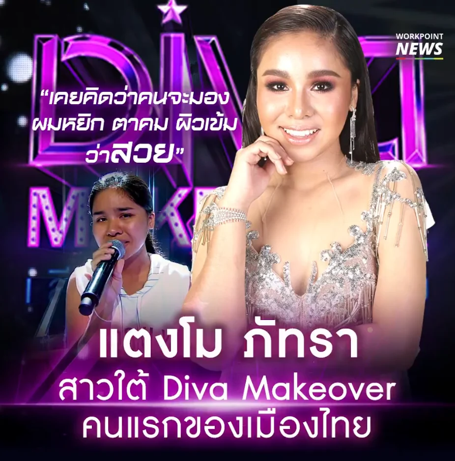 ‘แตงโม ภัทรา’ Diva Makeover คนแรกของเมืองไทย