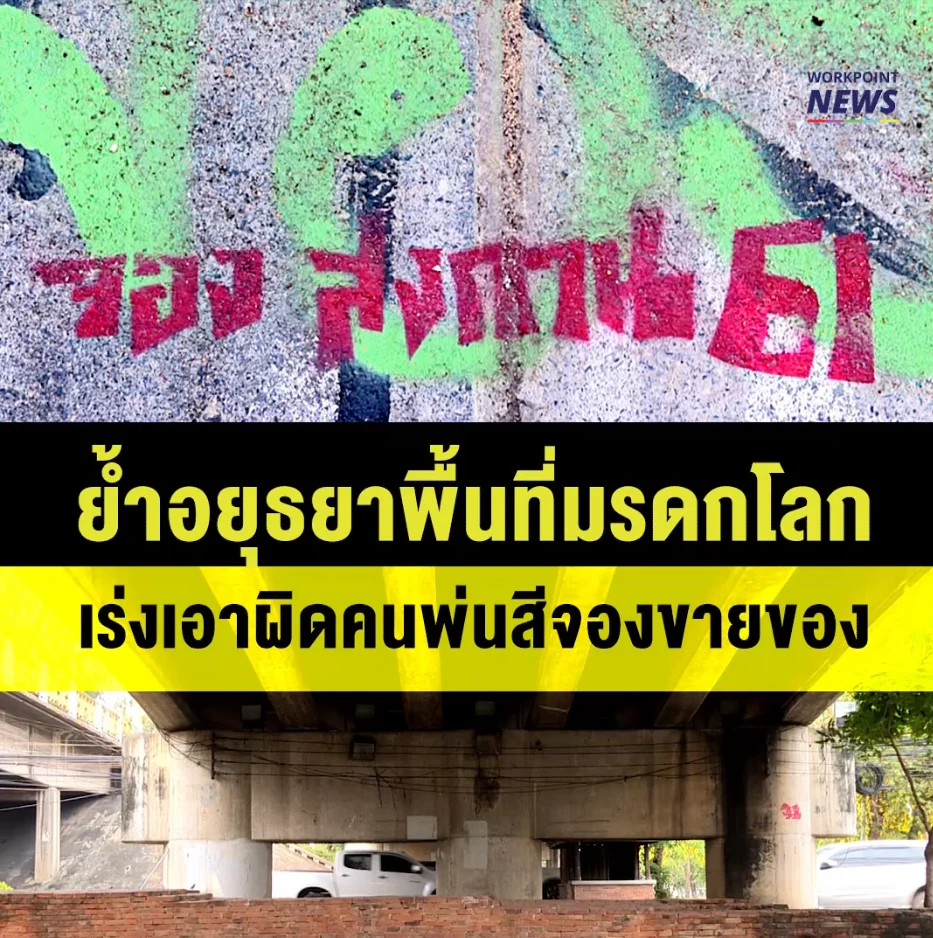 พ่นสีลงพื้นที่มรดกโลก เพื่อจับจองขายของในช่วงเทศกาล