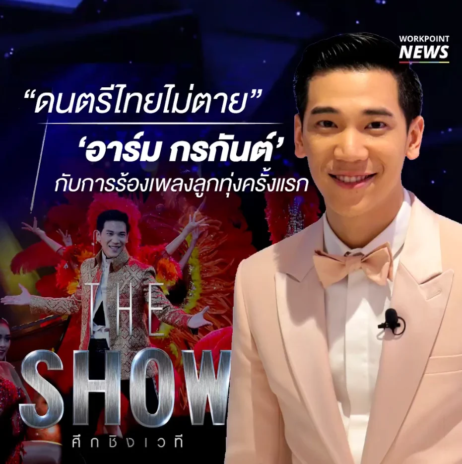 ‘อาร์ม กรกันต์’ กับการร้องเพลงลูกทุ่งครั้งแรก
