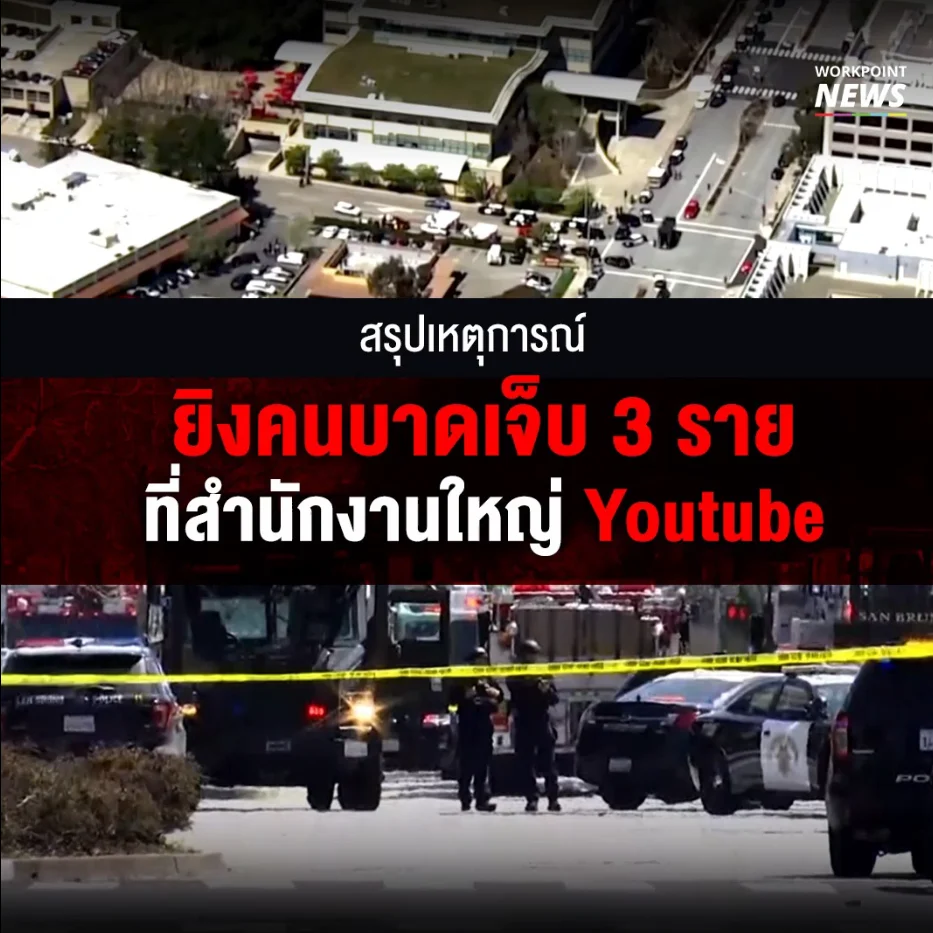 สรุปเหตุการณ์ ยิงคนบาดเจ็บ 3 ราย ที่สำนักงานใหญ่ Youtube