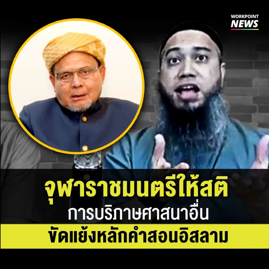 จุฬาราชมนตรีให้สติ โต ซิลลี่ฟูล