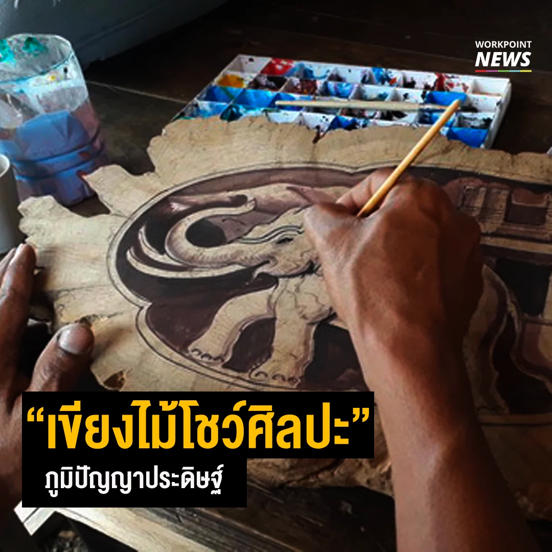 “เขียงไม้โชว์ศิลปะ” ภูมิปัญญาประดิษฐ์
