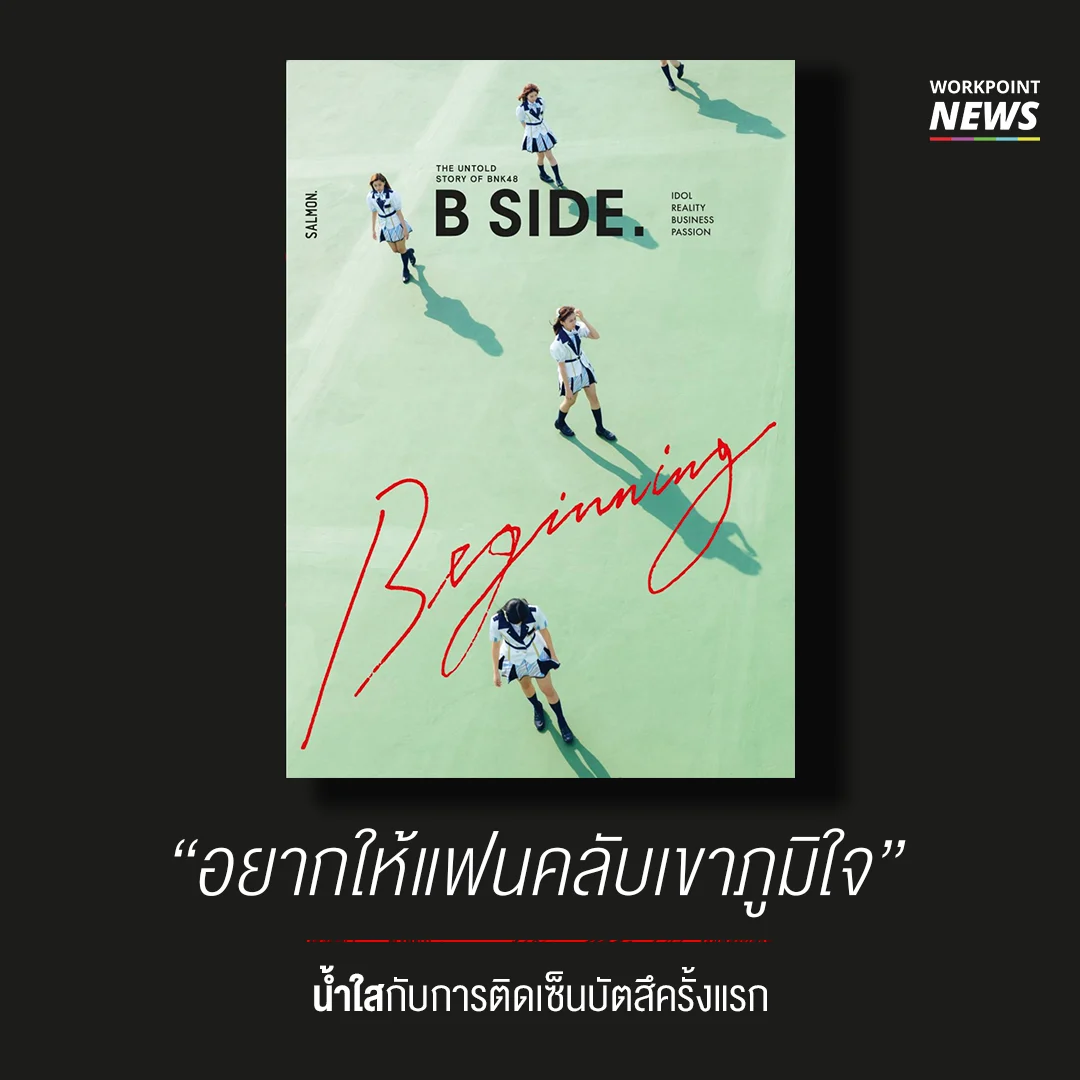 ฟังน้ำใส เจนนิษฐ์ และเนยพูดถึง MV วันแรกกัน
