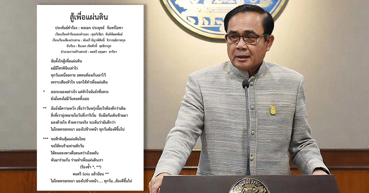 บิ๊กตู่ ปล่อยซิงเกิ้ลใหม่ ลำดับที่6 “สู้เพื่อแผ่นดิน” รับสงกรานต์