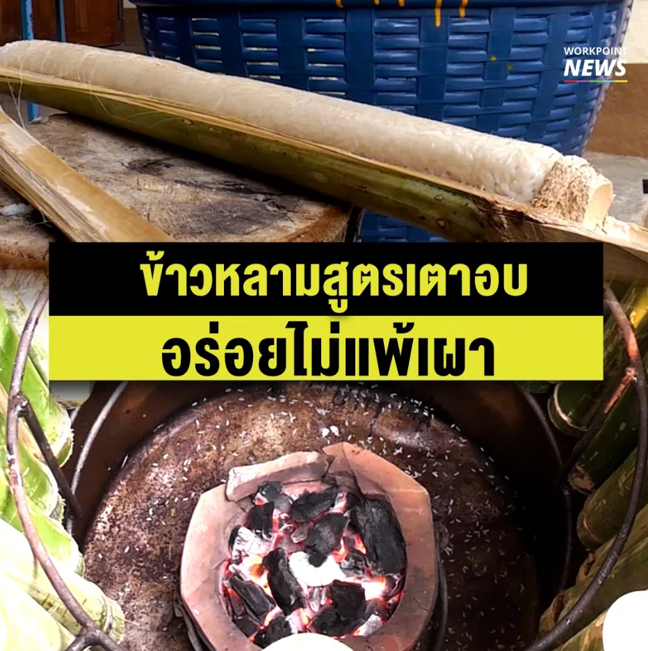 ข้าวหลามอร่อยได้ไม่ต้องเผา