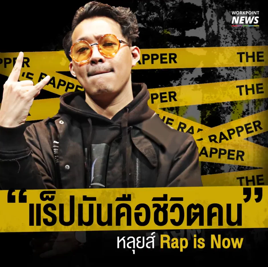 The Rapper สัมภาษณ์ ‘หลุยส์’ ธชา คงคาเขตร