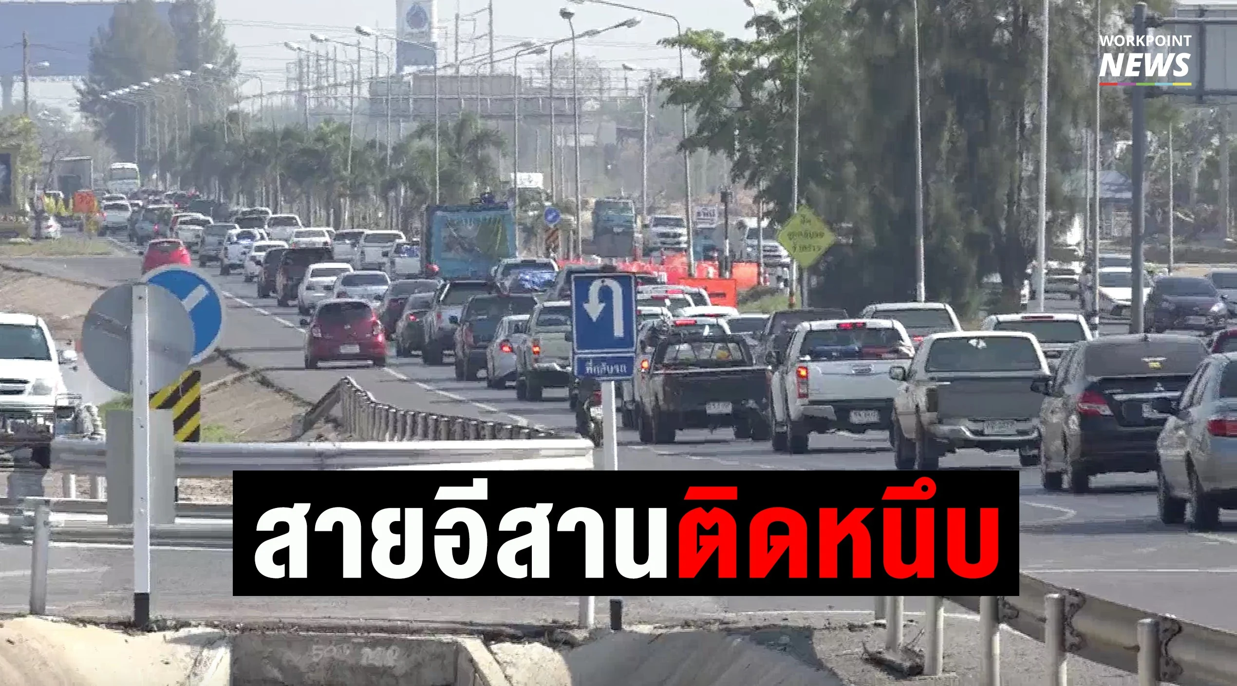 อีสานติดหนึบ