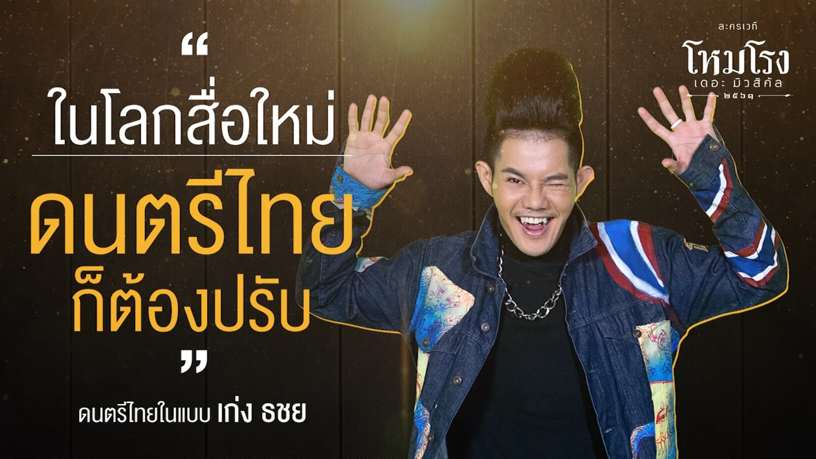 ดนตรีไทยในแบบ “เก่ง ธชย” l โหมโรง เดอะ มิวสิคัล