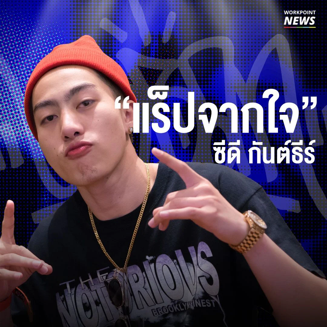 “แร็ปจากใจ” ซีดี กันต์ธีร์