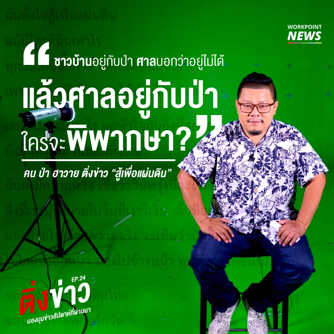 ติ่งข่าว Ep.24 “ศาลอยู่กับป่า ใครจะพิพากษา?”