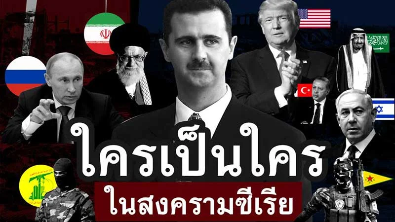 ใครเป็นใคร ในสงครามซีเรีย